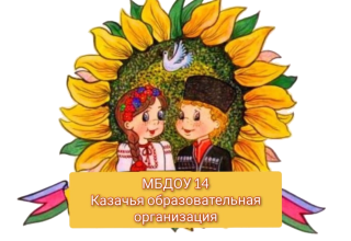 Муниципальное бюджетное дошкольное образовательное учреждение детский сад общеразвивающего вида № 14